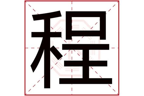 程 五行|程字，五行属什么？